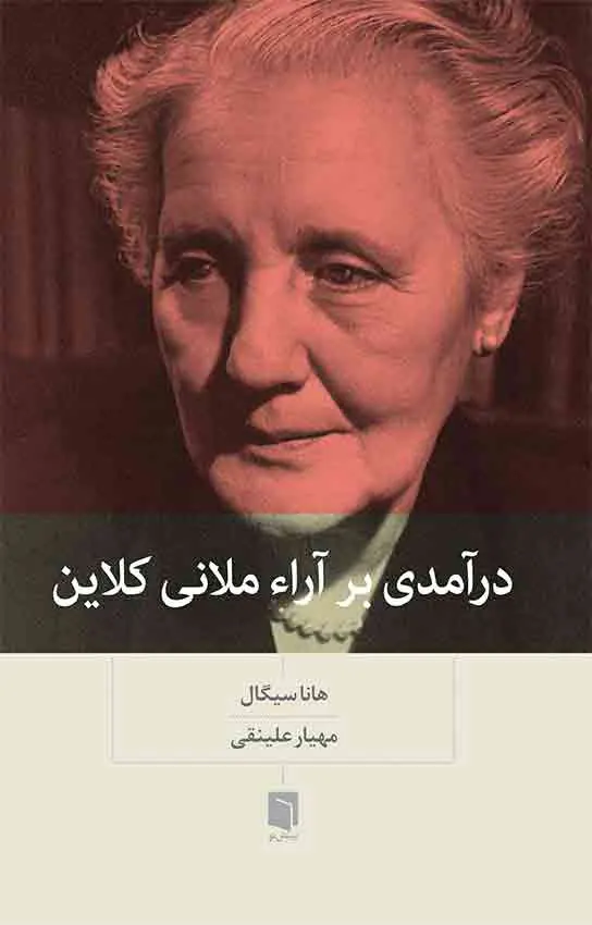 درآمدی بر آرا ملایی کلاین / بینش نو