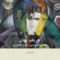 حریف نهان / بینش نو