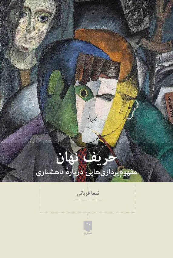 حریف نهان / بینش نو