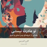 ‏تو مادرت نیستی / بینش نو