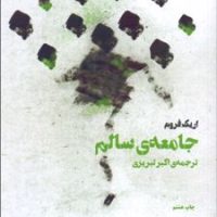 جامعه‏سالم ‏"اریک‏ فروم‏" / بهجت