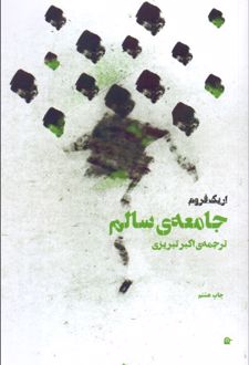 جامعهسالم "اریک فروم" / بهجت