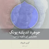 جوهره اندیشه یونگ/بینش نو