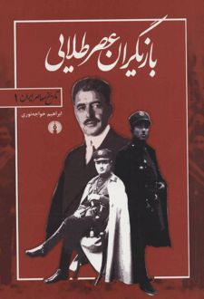 بازیگران عصر طلایی/بدرقه جاویدان