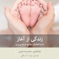 زندگی از آغاز (1)(تولد تا 2 سالگی) / بینش نو