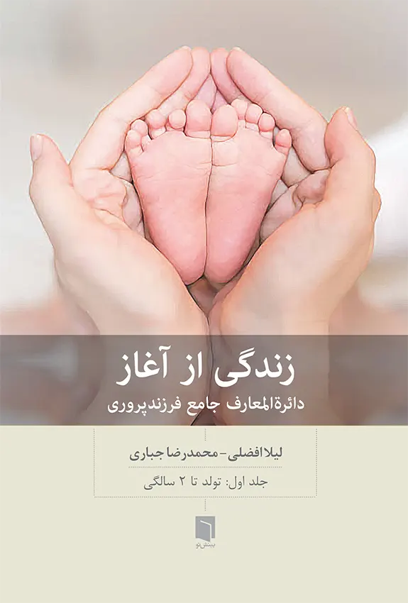 زندگی از آغاز (1)(تولد تا 2 سالگی) / بینش نو