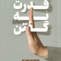 قدرت نه گفتن/آرایان