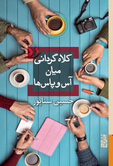 کلاه گردانی میان آس و پاس ها / برج