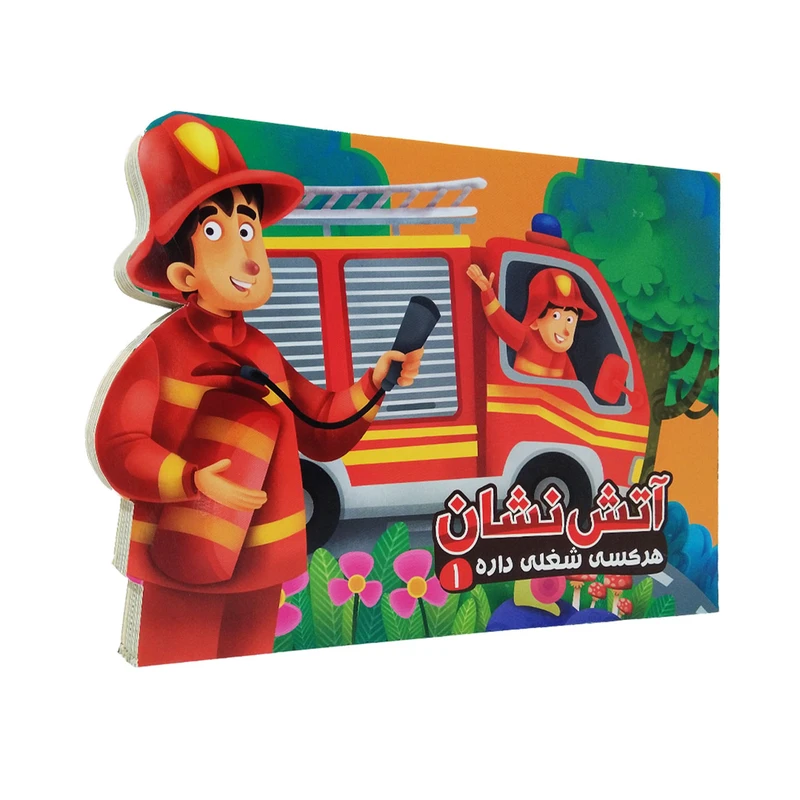 هرکسی شغلی داره 1_ آتش نشان / آریا نوین