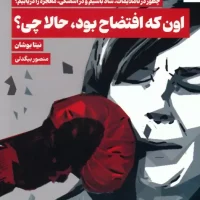 اون که افتضاح بود، حالا چی؟/بهار سبز