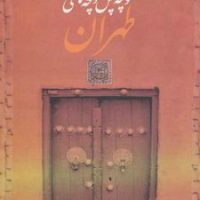 کوچه پس کوچه های طهران/بدرقه جاوید