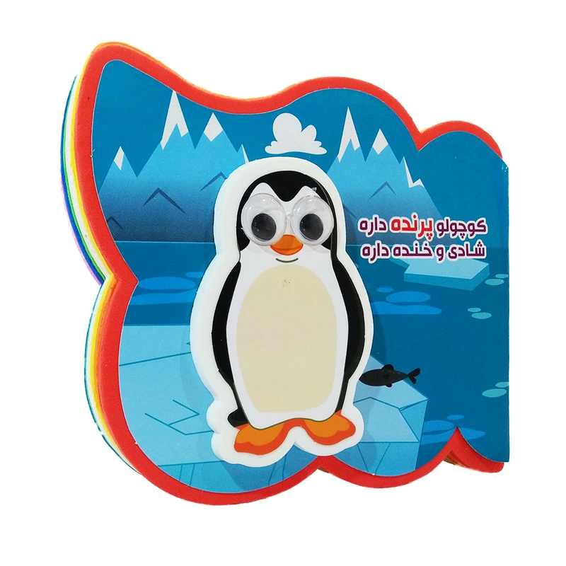 فومی کوچولو _ پرنده داره شادی و خنده داره / آریا نوین