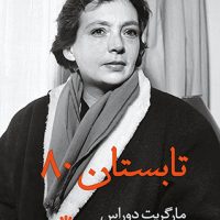 تابستان 80/اختران