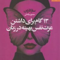 13 گام برای داشتن عزت نفس بهینه در زنان / بهار سبز