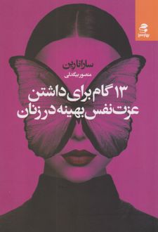 13 گام برای داشتن عزت نفس بهینه در زنان / بهار سبز