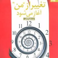 تغییر از من آغاز می شود"لعلی"/بهارسبز