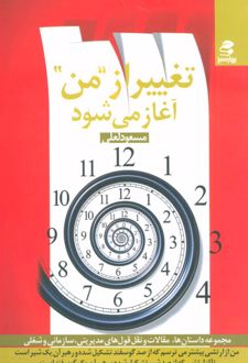 تغییر از من آغاز می شود"لعلی"/بهارسبز