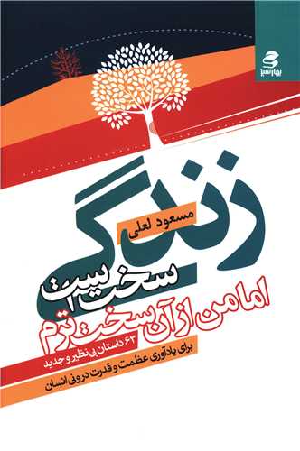 زندگی سخت است اما من از آن سخت ترم /بهار سبز