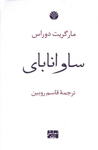 ساوانابای/اختران