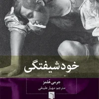 خودشیفتگی/جیبی/بینش نو