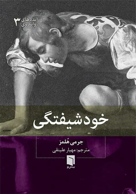 خودشیفتگی/جیبی/بینش نو