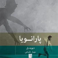 پارانویا /جیبی/ بینش نو