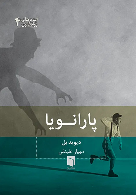 پارانویا /جیبی/ بینش نو