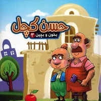 بخون و بچین 3_ حسن کچل / آریا نوین