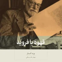 قهوه با فروید / بینش نو