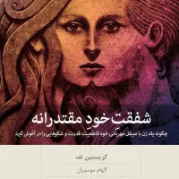 شفقت خود مقتدرانه /بینش نو