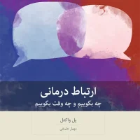 ارتباط درمانی: چه بگوییم و چه وقت بگوییم / بینش نو