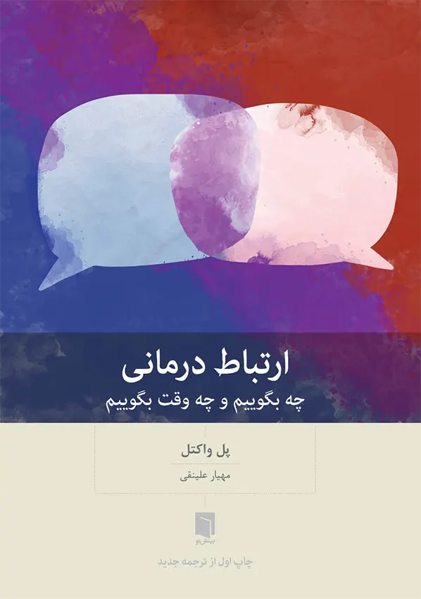 ارتباط درمانی: چه بگوییم و چه وقت بگوییم / بینش نو