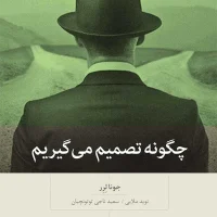 چگونه تصمیم می گیریم /بینش نو