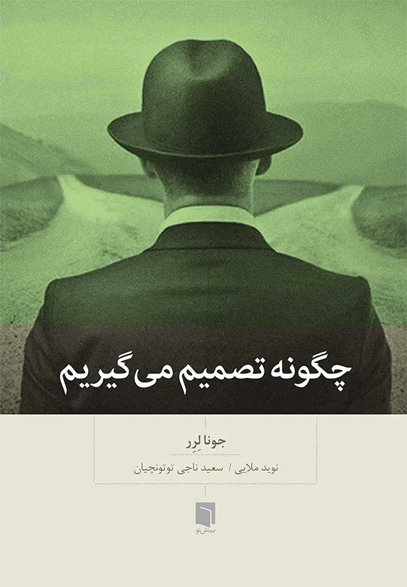 چگونه تصمیم می گیریم /بینش نو