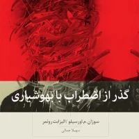 گذر از اضطراب با بهوشیاری /بینش نو