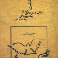 سرگذشت زنان و مردانی که پیله بیهودی رها شده اند