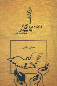 سرگذشت زنان و مردانی که پیله بیهودی رها شده اند