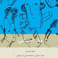 مغز اجتماعی / بینش نو