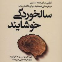 سالخوردگی خوشایند/بهزاد