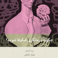 چگونه درمانگری شکوفا شویم/بینش نو