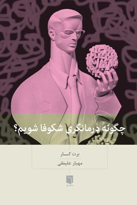 چگونه درمانگری شکوفا شویم/بینش نو