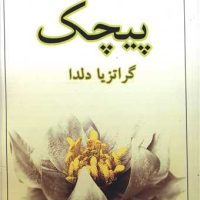 پیچک /بدرقه جاوید