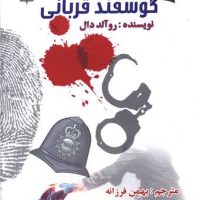 گوسفند قربانی/بدرقه جاوید