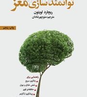 راه کارهای توانمند سازی مغز/بهجت