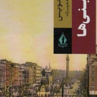 دوبلینی ها/بدرقه جاویدان