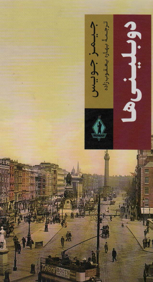 دوبلینی ها/بدرقه جاویدان