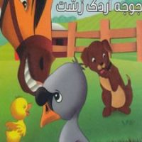 قصه های معروف جهان 1_ جوجه اردک زشت / آریا نوین