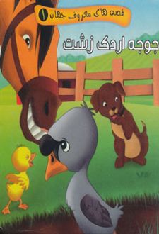 قصه های معروف جهان 1_ جوجه اردک زشت / آریا نوین