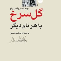 گل‏سرخ‏ باهرنام‏دیگر (رقعی) /اختران