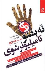 نه بشنو تا میلیونر شوی/بهار سبز